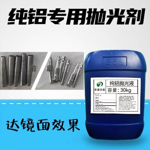 铝合金抛光液铝型材增亮镜面零件光亮剂铝制品除锈去氧化处理药水